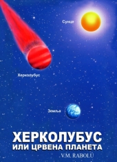 ХЕРКОЛУБУС ИЛИ ЦРВЕНА ПЛАНЕТА V.M. Rabolú
