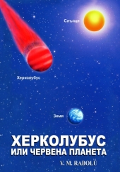ХЕРКОЛУБУС ИЛИ ЧЕРВЕНА ПЛАНЕТА V.M. Rabolú