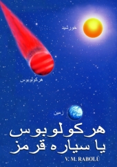 هرکولوبوس یا سیاره قرمز  V.M. Rabolú