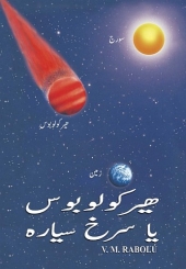 ھیرکولوبوس  یا  سرخ سیارہ V.M. Rabolú