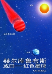 赫尔库布鲁斯，或曰——红色星球 V.M. Rabolú