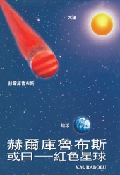 赫爾庫魯布斯，或曰──紅色星球 V.M. Rabolú