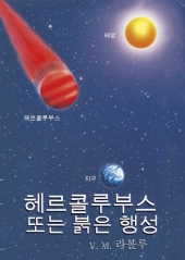 헤르콜루부스 또는 붉은 행성 V.M. Rabolú