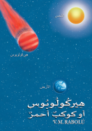 هيركولوبوس أو كوكبٌ أحمر  V.M. Rabolú
